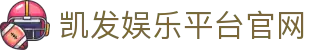 凯发娱乐平台官网(K8)凯发下载-(中国)武汉市凯发下载集团股份有限公司欢迎您